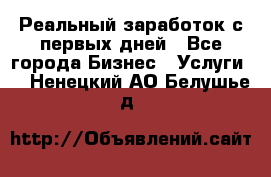 Реальный заработок с первых дней - Все города Бизнес » Услуги   . Ненецкий АО,Белушье д.